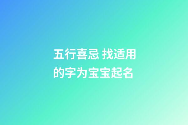 五行喜忌 找适用的字为宝宝起名